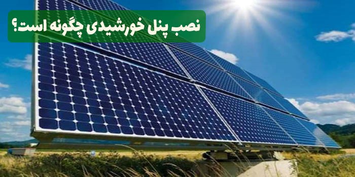 نصب پنل خورشیدی چگونه است؟